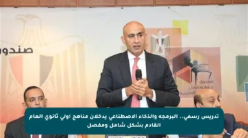 تدريس رسمي.. البرمجة والذكاء الاصطناعي يدخلان مناهج أولى ثانوي العام القادم بشكل شامل ومفصل